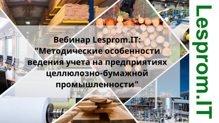 Методические особенности ведения учета на предприятиях целлюлозно-бумажной промышленности компании Неосистемы Северо-Запад