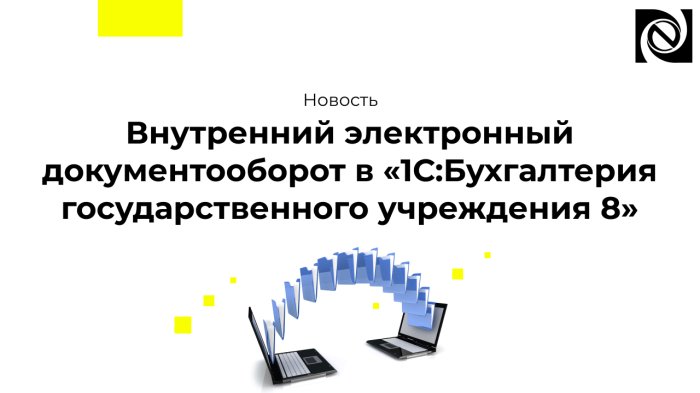 Внутренний электронный документооборот в «1С:Бухгалтерия государственного учреждения 8»