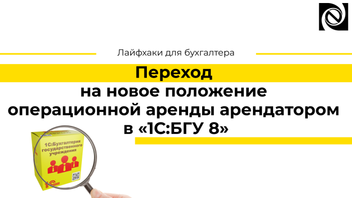 Переход на новое положение операционной аренды арендатором в «1С:БГУ 8»
