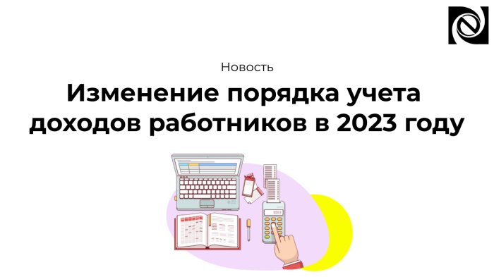 Изменение порядка учета доходов работников в 2023 году