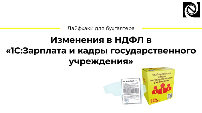 Изменения в НДФЛ в «1С:Зарплата и кадры государственного учреждения»