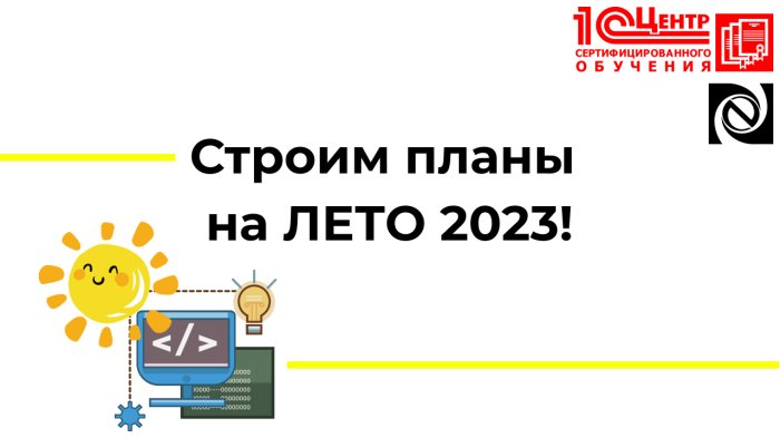 Строим планы на ЛЕТО 2023!