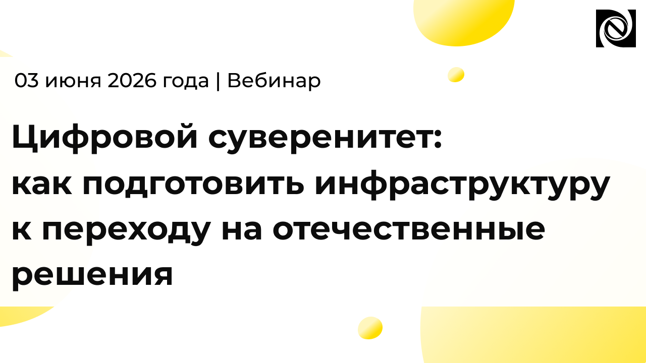 Цифровой суверенитет: как подготовить инфраструктуру к переходу на отечественные решения