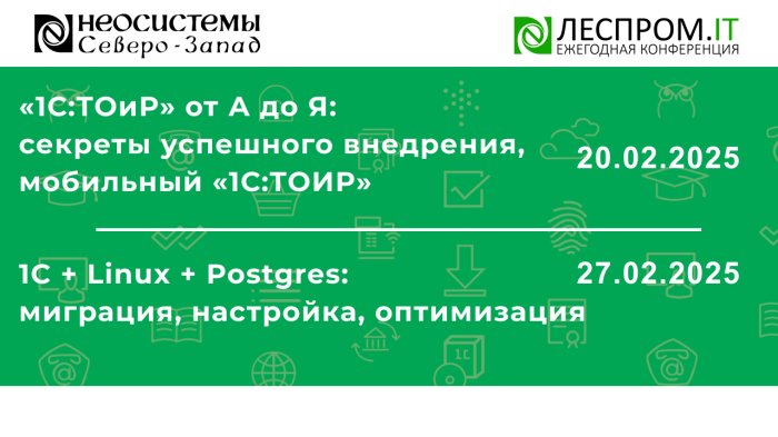 Приглашаем Вас 20 и 27 февраля на онлайн-мероприятия в рамках площадки «Леспром.IT» компании Неосистемы Северо-Запад
