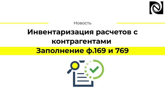 Инвентаризация расчетов с контрагентами. Заполнение ф.169 и 769 