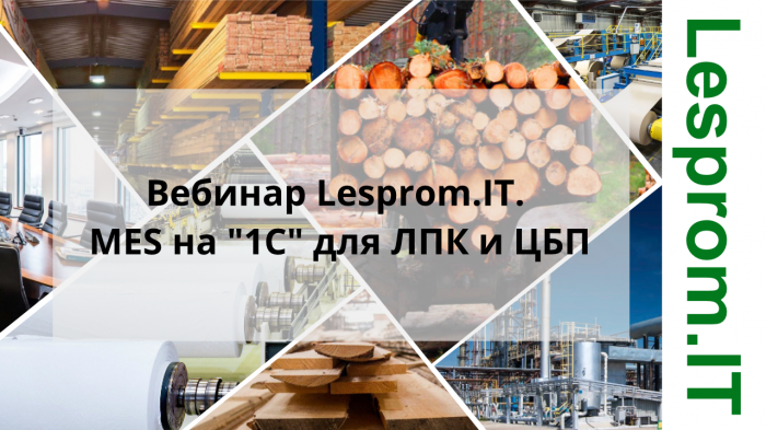  MES на 1С для ЛПК и ЦБП компании Неосистемы Северо-Запад
