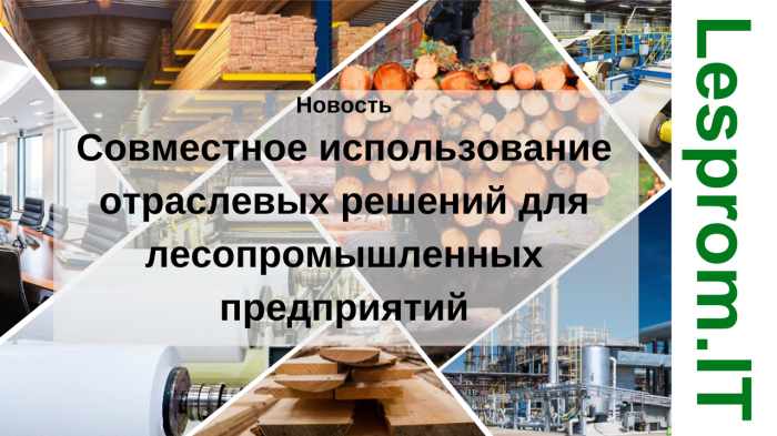 Совместное использование отраслевых решений для лесопромышленных предприятий компании Неосистемы Северо-Запад