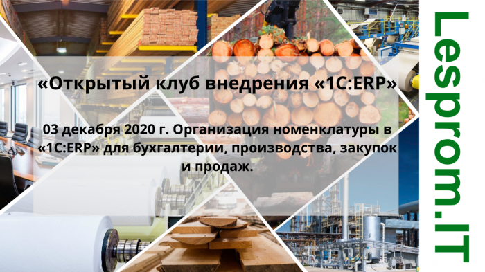 Открытый клуб внедрения «1С:ERP». Организация номенклатуры в «1С:ERP» для бухгалтерии, производства, закупок и продаж. компании Неосистемы Северо-Запад
