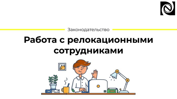 Работа с релокационными сотрудниками