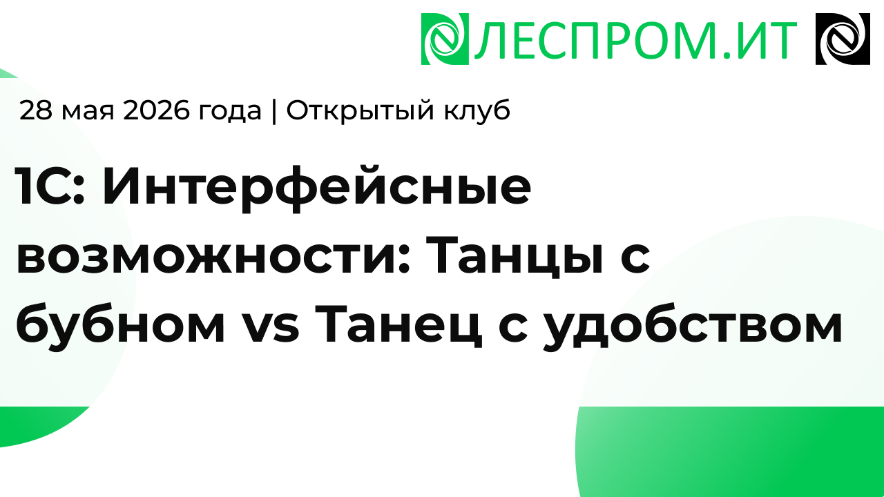 1С: Интерфейсные возможности: Танцы с бубном vs Танец с удобством