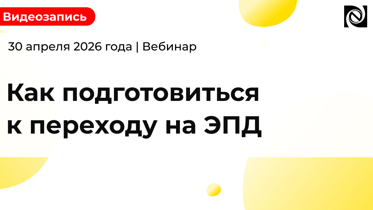 Как подготовиться к переходу на ЭПД 