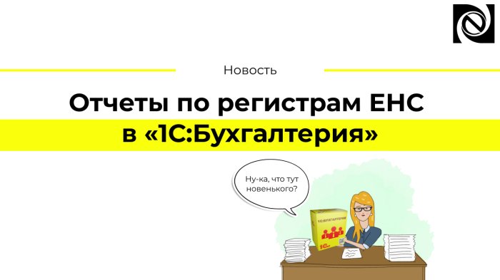 Отчеты по регистрам ЕНС в «1С:Бухгалтерия»