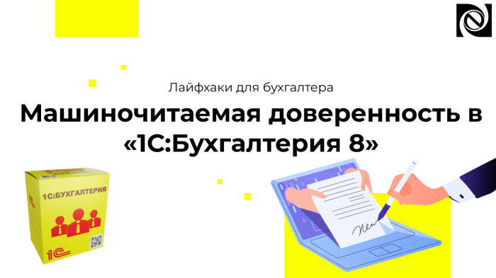 Лайфхаки для бухгалтера. Машиночитаемая доверенность в «1С:Бухгалтерия 8»