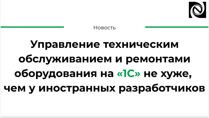 Развитие комплексной АС на «1С» для управления техническим обслуживанием и ремонтами оборудования на Светогорском ЦБК компании Неосистемы Северо-Запад