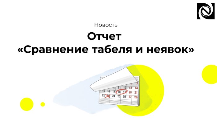 Отчет «Сравнение табеля и неявок»