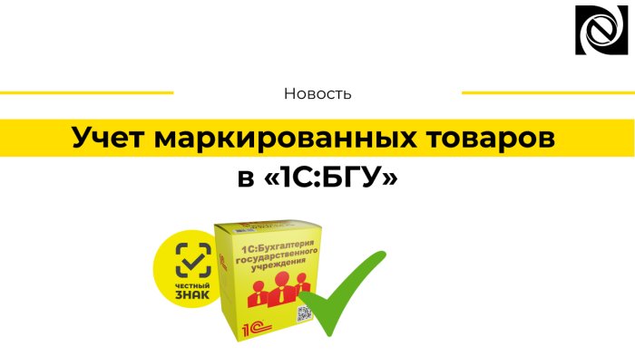Учет маркированных товаров в «1С:БГУ»