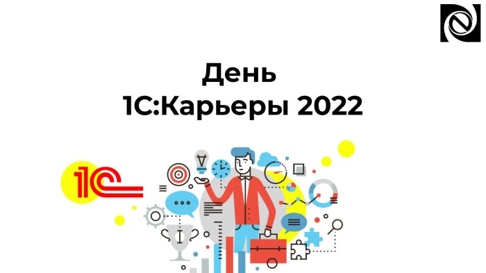 День 1С:Карьеры 2022