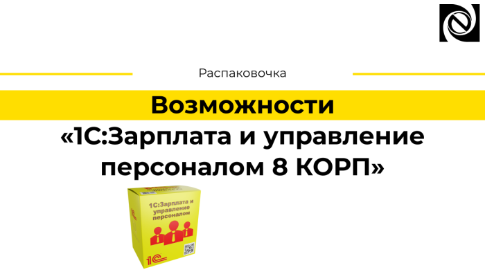 Возможности программного продукта «1С:Зарплата и управление персоналом 8 КОРП»