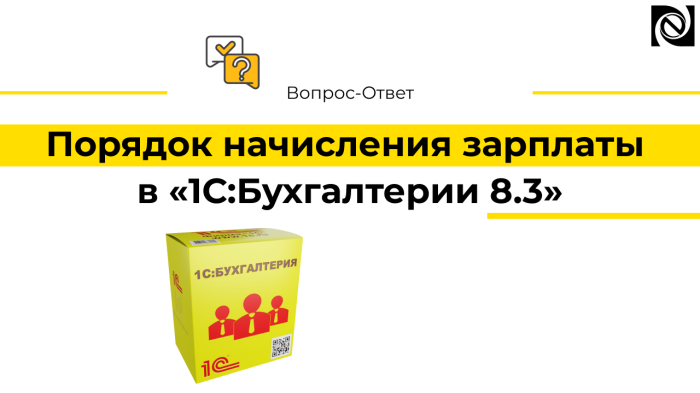 Порядок начисления зарплаты в «1С:Бухгалтерии 8.3»