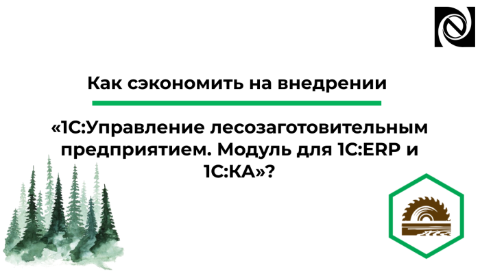Экономия при внедрении программного продукта (ПП) «1С:Управление лесозаготовительным предприятием. Модуль для 1С:ERP и 1С:КА» компании Неосистемы Северо-Запад