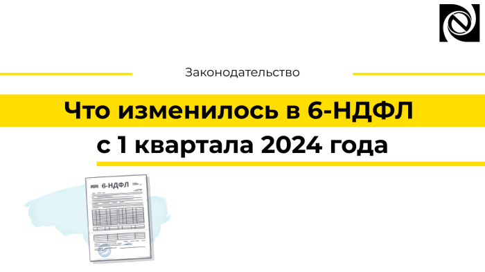 Что изменилось в 6-НДФЛ с 1 квартала 2024 года
