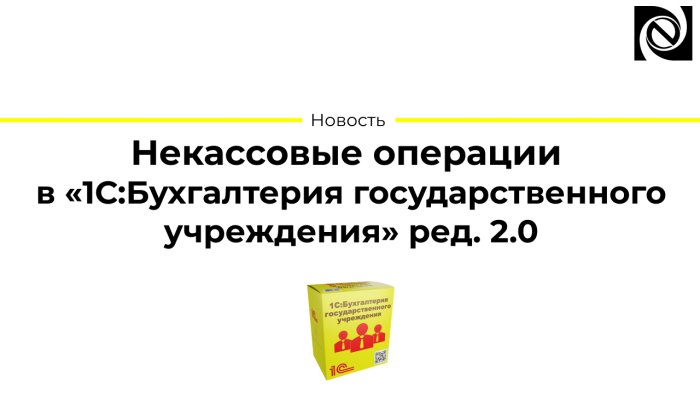 Некассовые операции в «1С:Бухгалтерия государственного учреждения» ред. 2.0