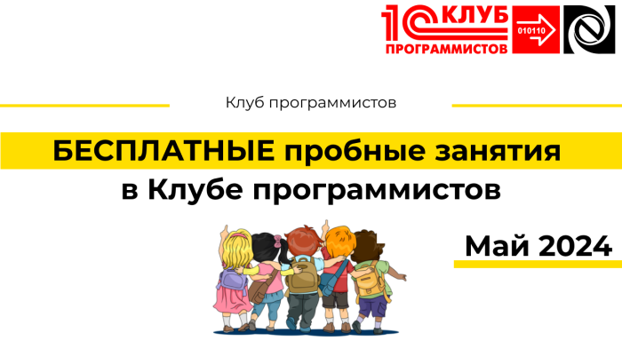 БЕСПЛАТНЫЕ пробные занятия в Клубе программистов (Май 2024)