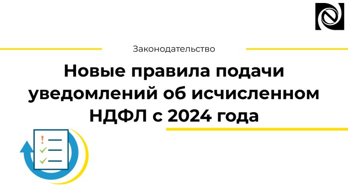 Новые правила подачи уведомлений об исчисленном НДФЛ с 2024 года