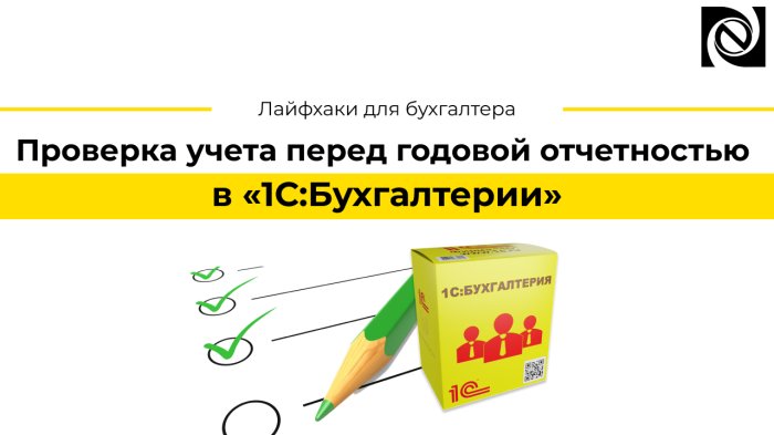 Проверка учета перед годовой отчетностью в «1С:Бухгалтерии»