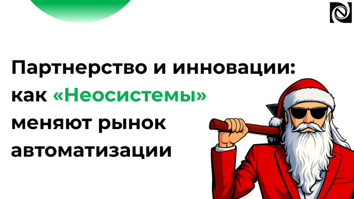 Партнерство и инновации: как «Неосистемы Северо-Запад ЛТД» меняют рынок автоматизации компании Неосистемы Северо-Запад