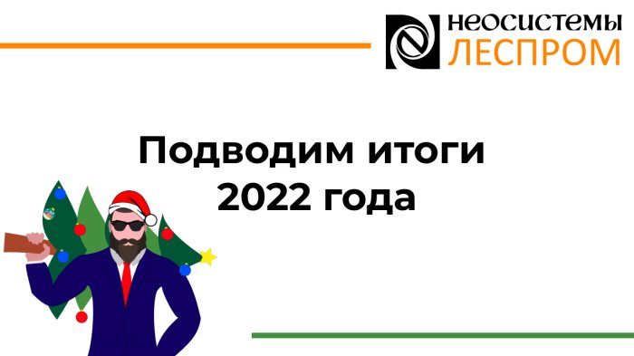 С Наступающим Новым годом! Мы к Вам с новостями и подарками… компании Неосистемы Северо-Запад