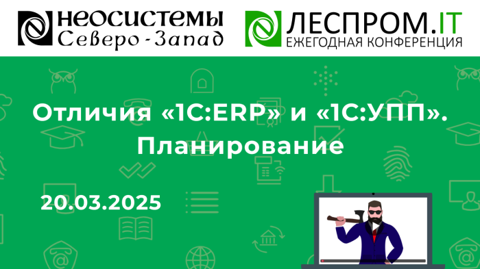 Открытый клуб. Отличия «1С:ERP» и «1С:УПП». Планирование компании Неосистемы Северо-Запад