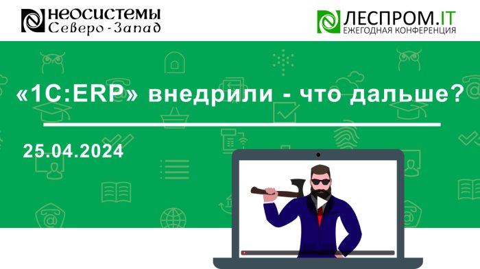 «1С:ERP» внедрили - что дальше? компании Неосистемы Северо-Запад