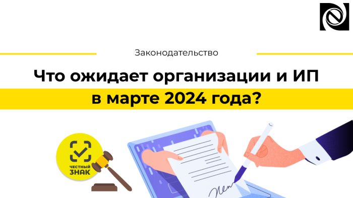 Что ожидает организации и ИП в марте 2024 года?