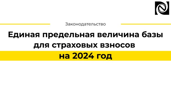 Единая предельная величина базы для страховых взносов на 2024 год