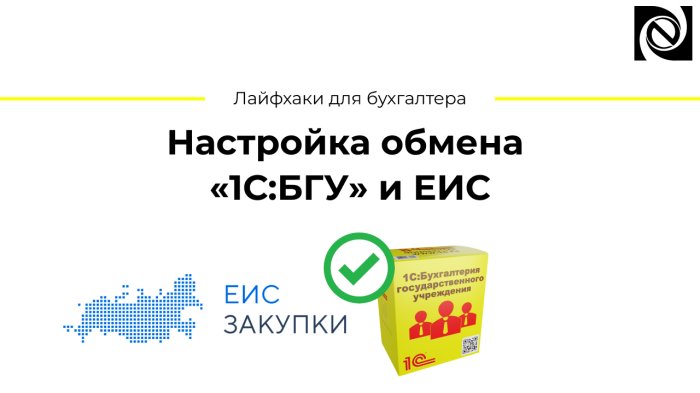 Настройка обмена «1С:БГУ» и ЕИС