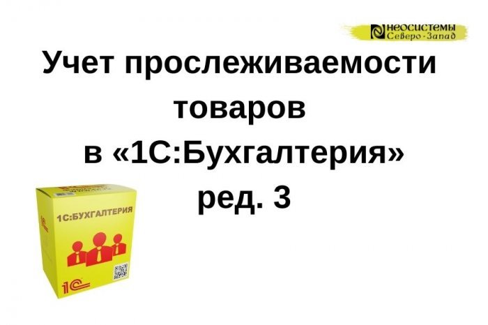 прослеживаемость товаров в 1с бухгалтерия. рнпт в 1с 8. прослеживаемые товары. отчет по операциям с прослеживаемыми товарами в 1с 8. 3 бухгалтерия.