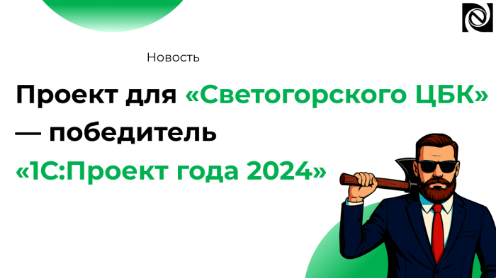 Проект для «Светогорского ЦБК» — победитель «1С:Проект года 2024» компании Неосистемы Северо-Запад