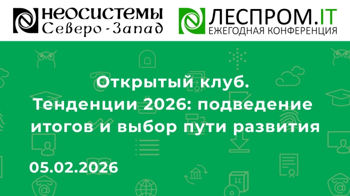 Открытый клуб. Тенденции 2026: подведение итогов и выбор пути развития компании Неосистемы Северо-Запад