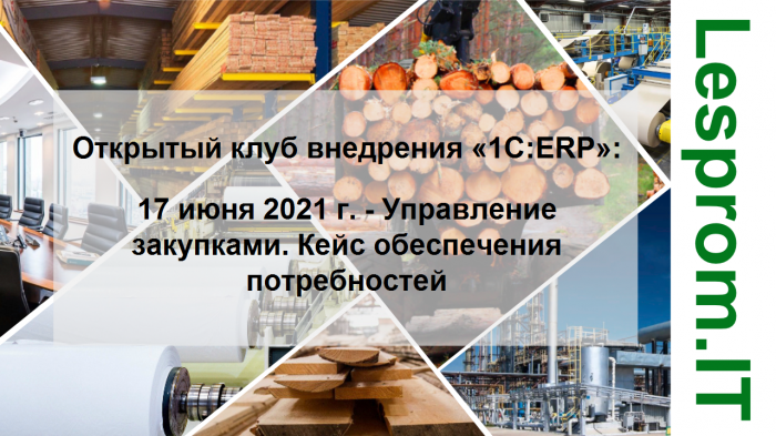 Открытый клуб внедрения «1С:ERP»: Управление закупками. Кейс обеспечения потребностей   компании Неосистемы Северо-Запад