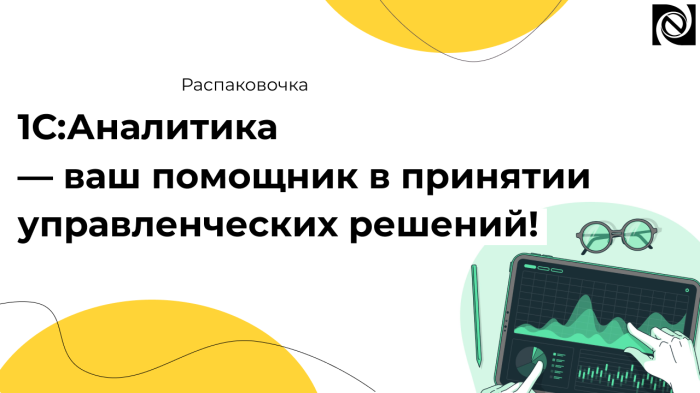 1С:Аналитика — ваш помощник в принятии управленческих решений!