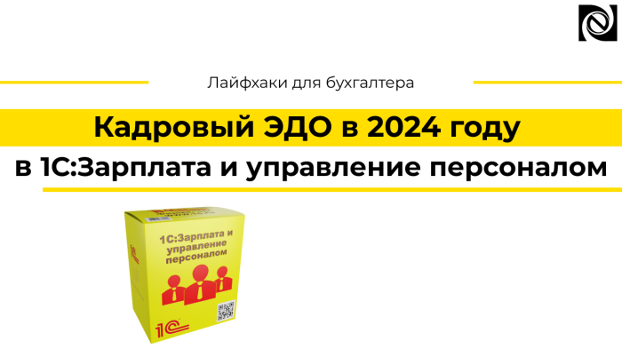 Кадровый ЭДО в 2024 году в «1С:Зарплата и управление персоналом»