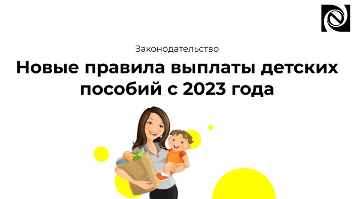 Новые правила выплаты детских пособий с 2023 года