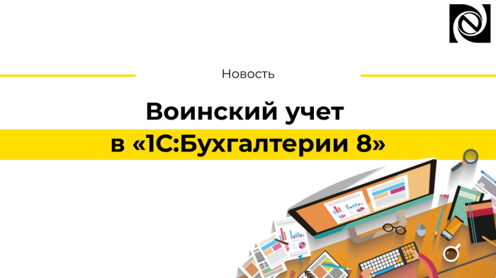 Воинский учет в «1С:Бухгалтерии 8»
