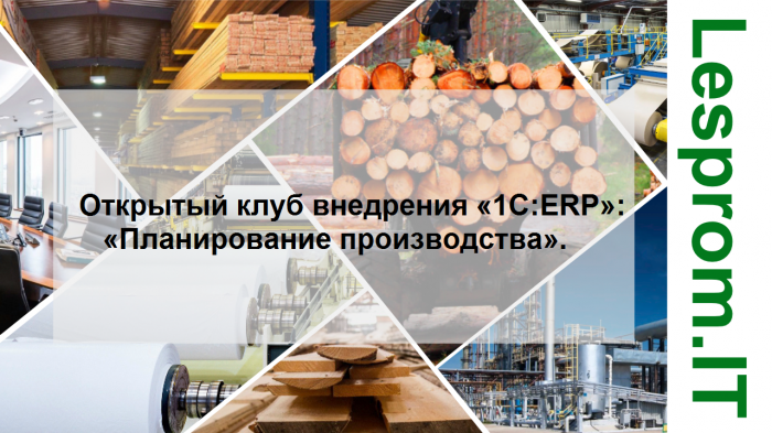 Открытый клуб внедрения «1С:ERP»: Планирование производства компании Неосистемы Северо-Запад
