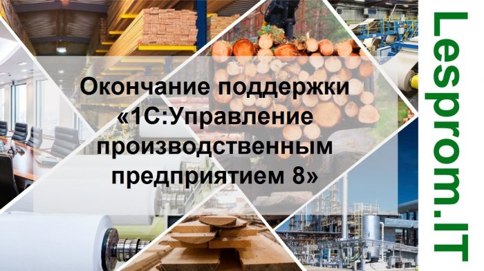 Окончание поддержки «1С:Управление производственным предприятием 8».  компании Неосистемы Северо-Запад