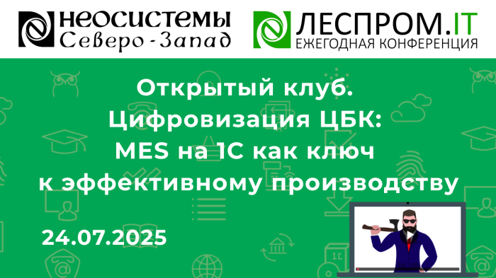 Открытый клуб. Цифровизация ЦБК: MES на 1С как ключ к эффективному производству компании Неосистемы Северо-Запад