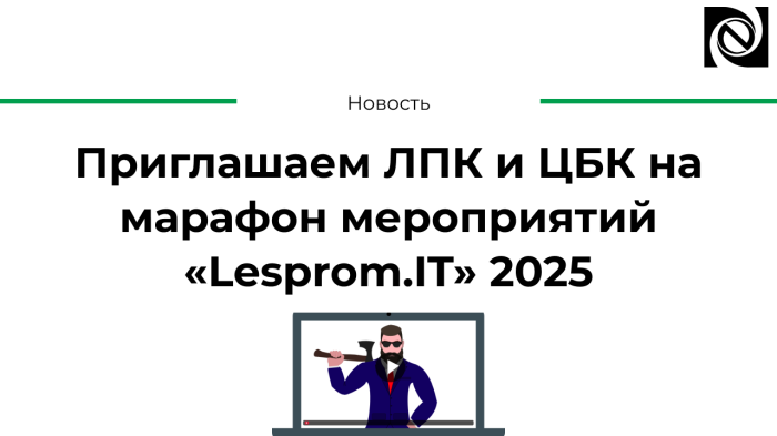 Приглашаем ЛПК и ЦБК на марафон мероприятий «Lesprom.IT» 2025 компании Неосистемы Северо-Запад