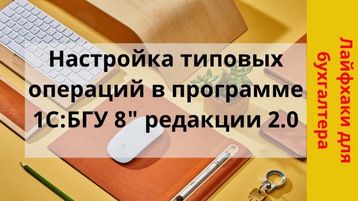Новый ролик! Настройка типовых операций в программе «1С:БГУ 8» редакции 2.0