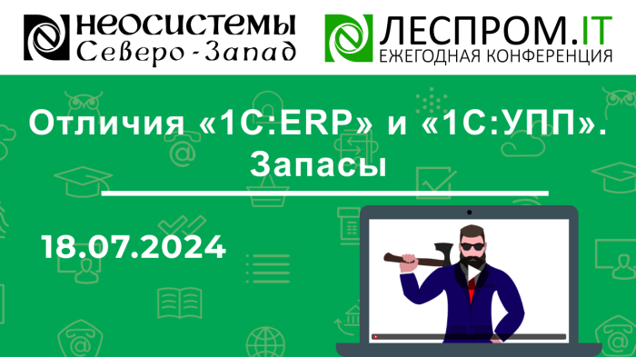 Отличия «1С:ERP» и «1С:УПП». Запасы компании Неосистемы Северо-Запад